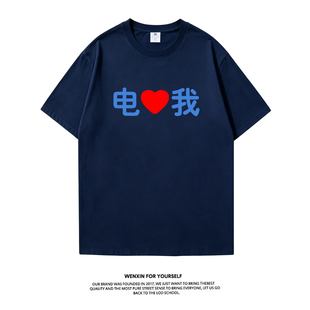 电子科技大学周边电心我校园文创短袖T恤男女纯棉半袖体恤上衣服