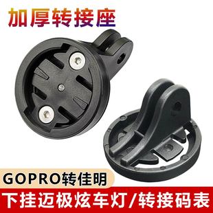 加厚迈极炫车灯支架下挂转接手电夹自行车码表吊装快拆gopro配件