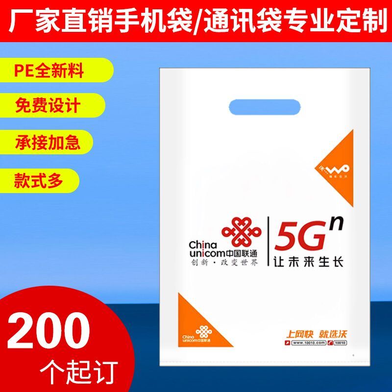pe加厚定制4G中国移动+手机塑料袋购物包装袋礼品袋通用批发包邮