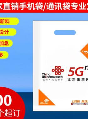 pe加厚定制4G中国移动+手机塑料袋购物包装袋礼品袋通用批发包邮