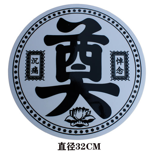 一路走好沉痛悼念防水奠字殡葬用