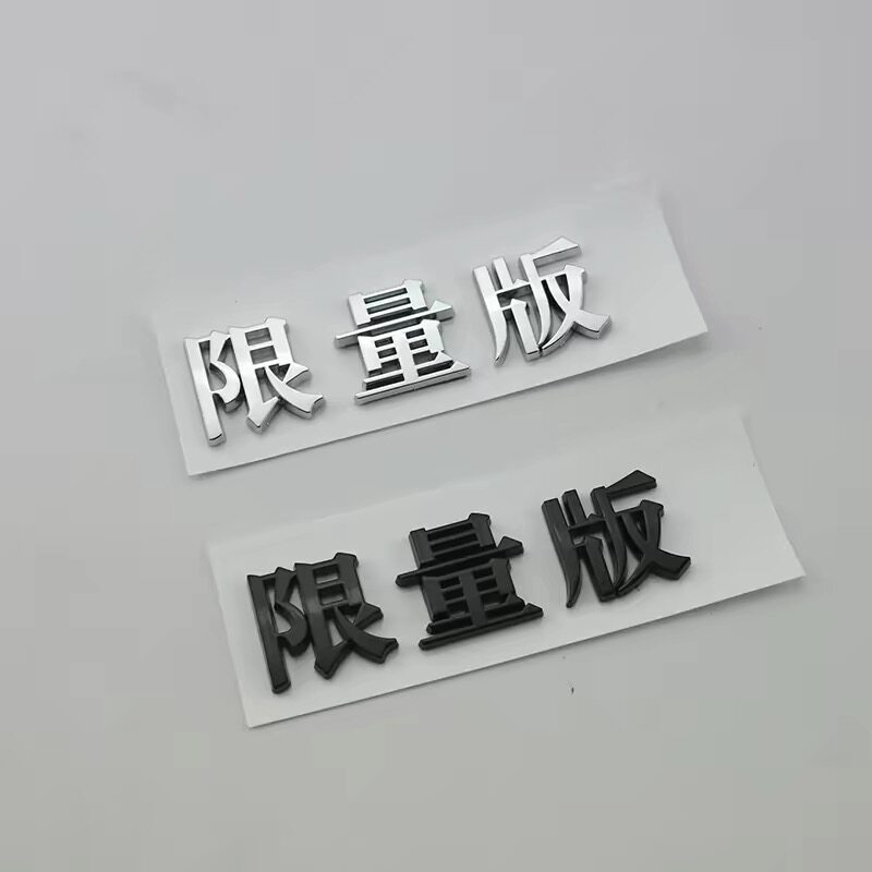 个性3D限量版搞笑大众奔驰宝马奥迪汉字摩托车身改装后尾标车标贴图片