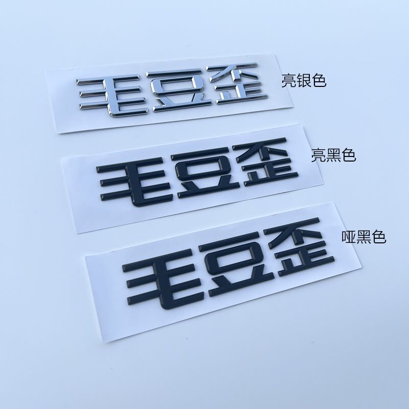 特斯拉Model3 Y车尾标改装创意文字毛豆山毛豆歪装饰车贴搞笑贴图片