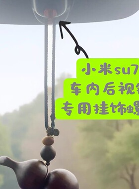 适用于小米SU7YU7车内后视镜专用螺丝车载挂钩挂饰钩吊坠挂饰扣