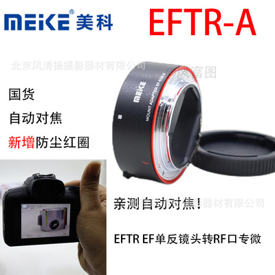 MEKE 美科 MK-EFTR-A  适用佳能RF微单转接环 EF/EFS镜头转RF