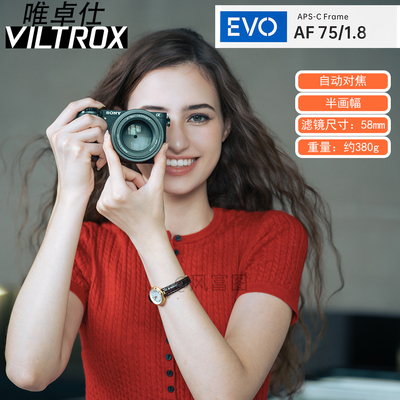 唯卓仕 AF 75mm F1.8 EVO  AFC7518 APS-C 中长焦自动对焦镜头