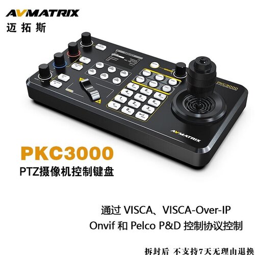 迈拓斯AVMATRIX 视频会议云台摇杆远程PTZ摄像机控制键盘 PKC3000