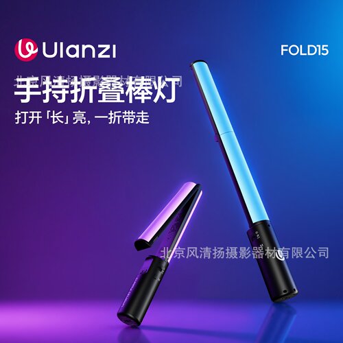 Ulanzi 优篮子 FOLD15手持折叠棒灯 VL360 RGB补光灯棒 VL119