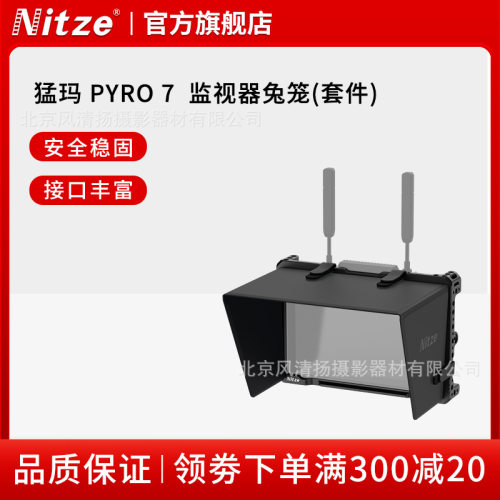Nitze尼采 HOLLYLAND 猛玛 Pyro 7 兔笼+遮光罩 极影7 配件