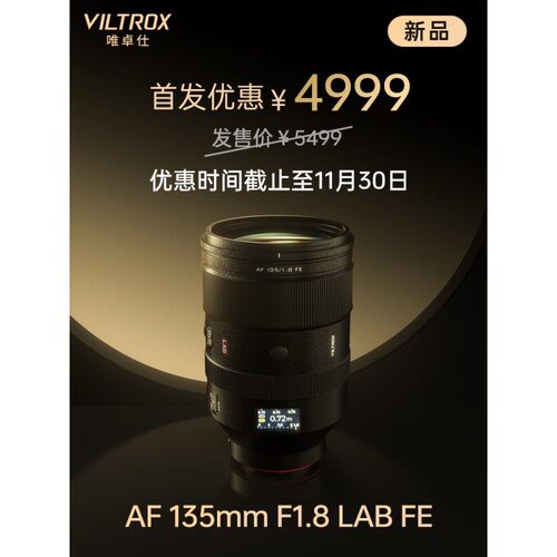 唯卓仕【现货】135mm F1.8 LAB口全画幅大光圈远摄定焦自动镜