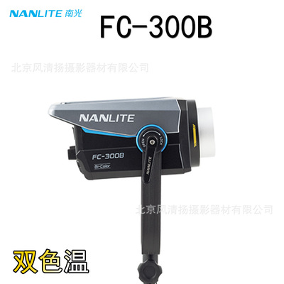 南光 Nanlite FC-300B 双色温 350W COB影室演播室 摄影棚 人像光