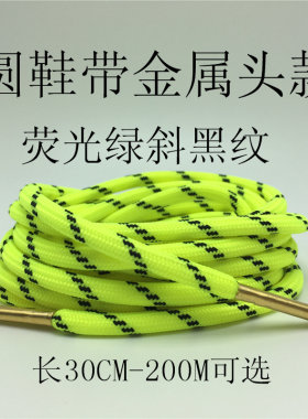 荧光绿色斜黑纹鞋带圆型金色金属
