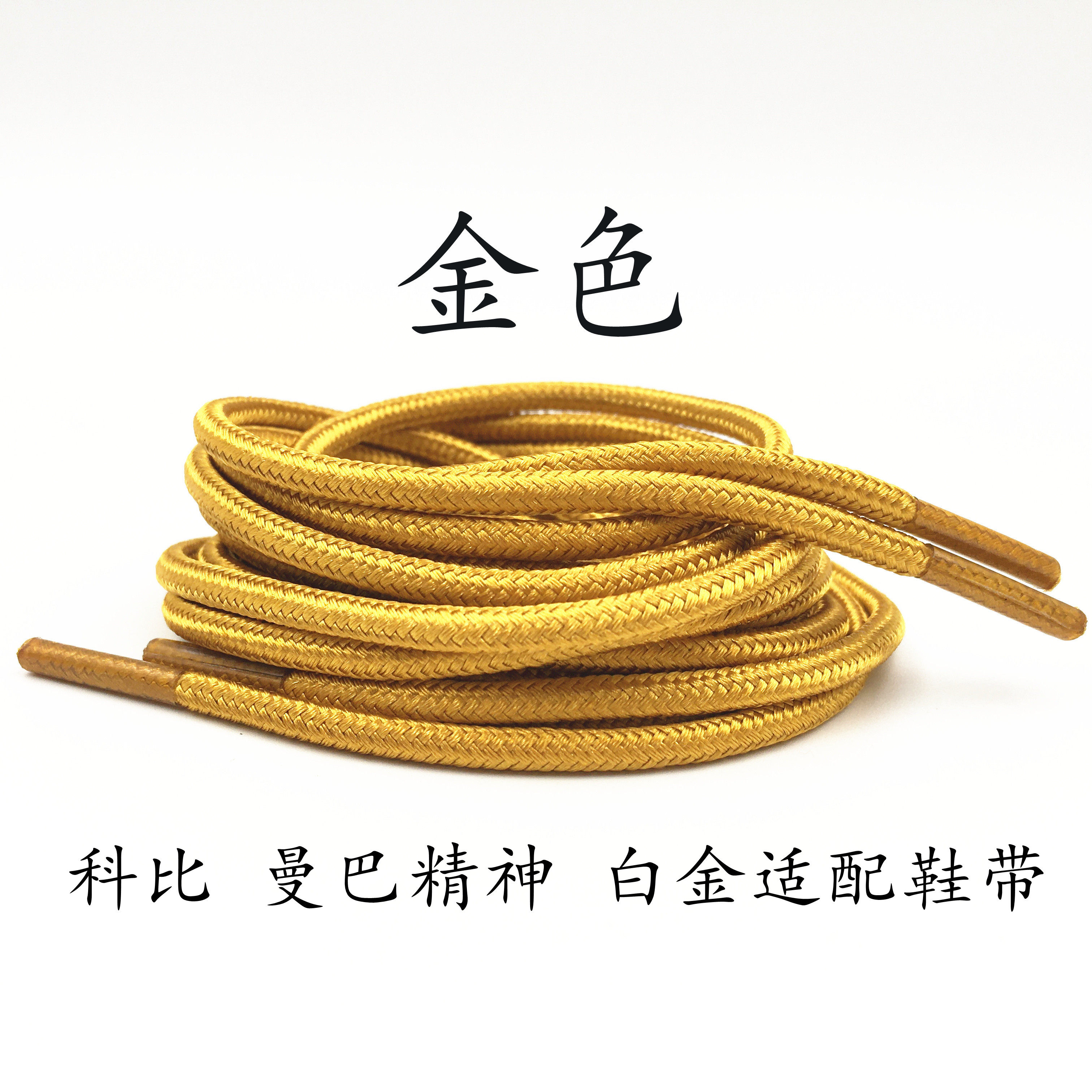 金色圆形鞋带 曼巴精神 air鞋带