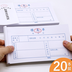 借支单公司员工借款单据凭证本证明借款单广州统一标准记账凭证本