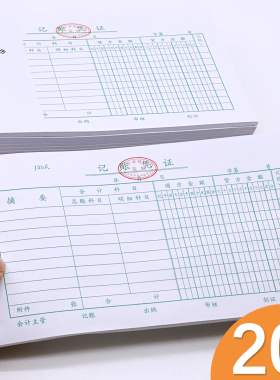 记账凭证会计凭证记账单据金额凭证记账本广州统一标准记账凭证本