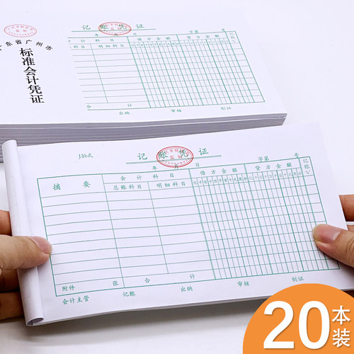 【当天发货】20本记账凭证记账本