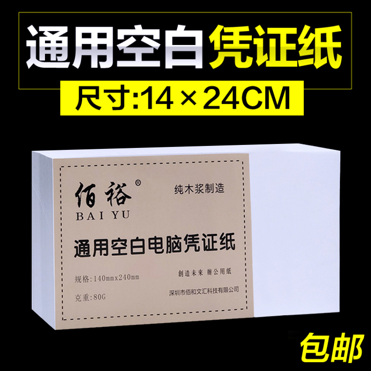 140*240会计空白纸 80g凭证 14x24财务记账凭证纸 电脑空白凭证纸 文具电教/文化用品/商务用品 凭证 原图主图