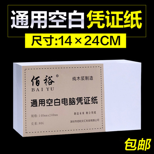【当天发货】加厚80G空白凭证纸