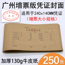 记账凭证封面封底牛皮纸封皮适合240 广州版 订封皮 140mm凭证纸装