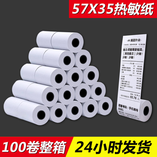 【当天发货】57x35热敏纸