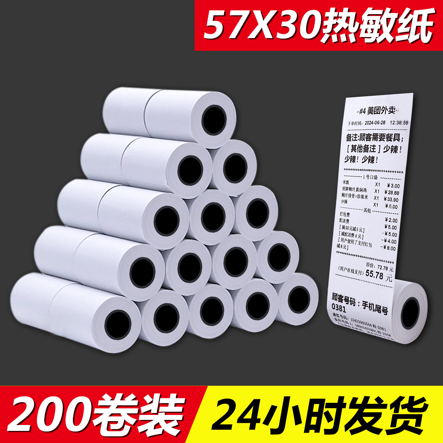 57X30热敏纸打印纸收银纸57*30小号票据打印机热敏纸58mm收银纸