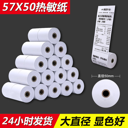 【当天发货】57x50热敏收银纸
