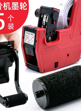 【当天发货】5个打价机墨轮