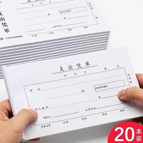 【当天发货】20本支出凭单凭证单