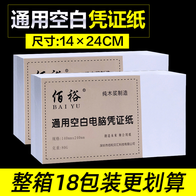 空白凭证纸打印纸240*140mm电脑凭证纸财务记账通用增票版加厚 文具电教/文化用品/商务用品 凭证 原图主图