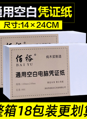 空白凭证纸打印纸240*140mm电脑凭证纸财务记账通用增票版加厚