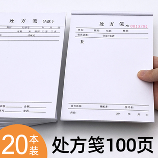 通用中医处方笺诊所中药医生处方单药店诊断病历单口腔门诊处方本