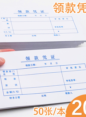 领款凭证领款单财务凭证单凭证单据收据用款付款申请单付款申请书