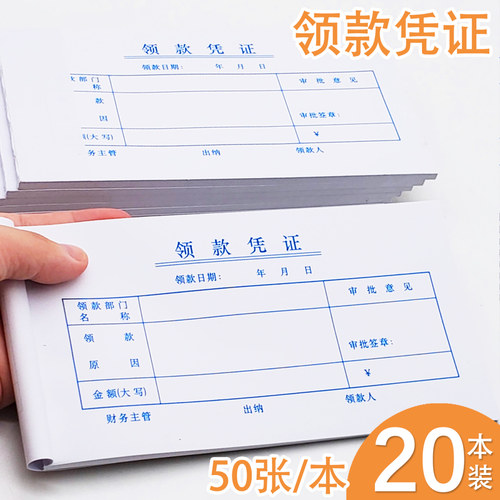 【当天发货】20本领款凭证50张