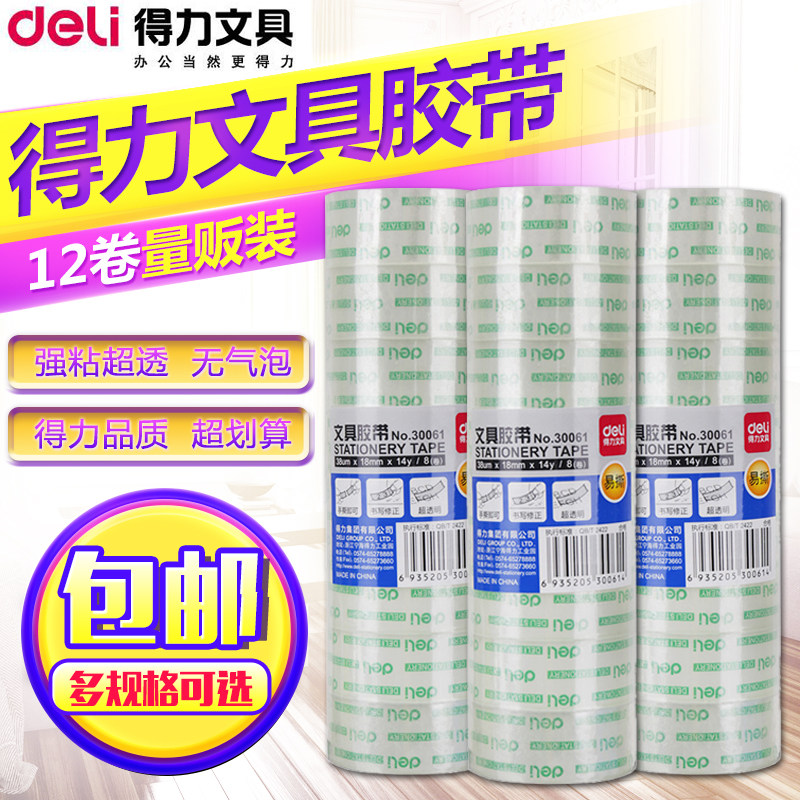 得力透明胶带12mm粘贴胶纸18mm单面强力小窄胶布文具胶条手撕,文具电教/文化用品/商务用品,胶带/胶纸/胶条,淘宝优惠券,粉丝福利购,淘宝优惠卷