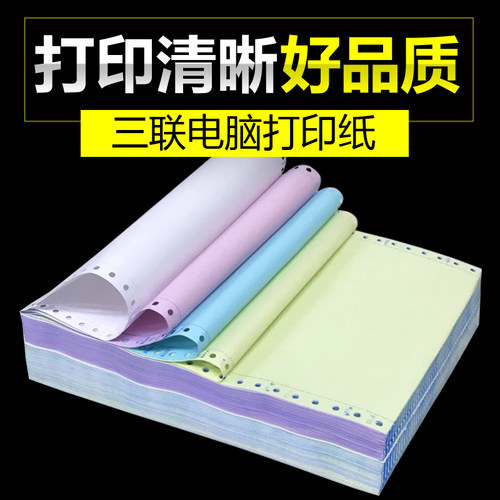 针式电脑打印纸3联二等分 淘宝发货单 连打纸 打印纸241-3 包邮