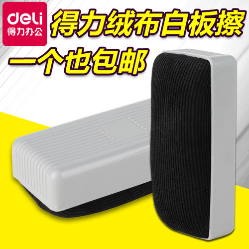 得力白板擦7810黑板通用板刷包邮