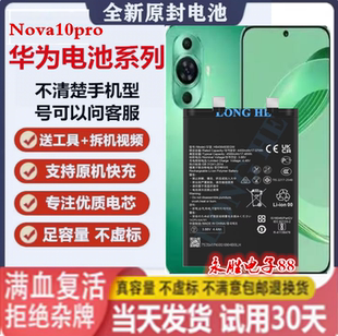 华为Hinova7pro 8 NOVA9 10SE 11 se 12 pro手机电池原装直装开机