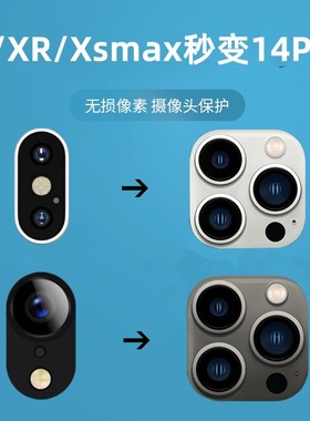 适用于苹果12秒变13promax后置摄像头xr改装14pro大镜头11后贴12爆改三摄全包贴膜xsmax