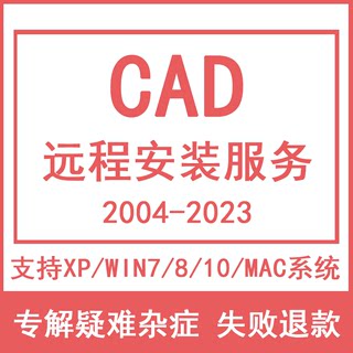 CAD远程安装2007 2014 2016 2018 2020 2022 MAC M1 天正CAD软件