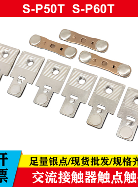 士林触头S-P35-P40-P50-60-80-100-125-150-200-220-300-400T触点