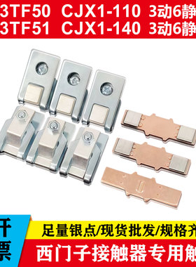 3TF50 51 52 53西门子接触器触头CJX1-110 140 170 205动静触点