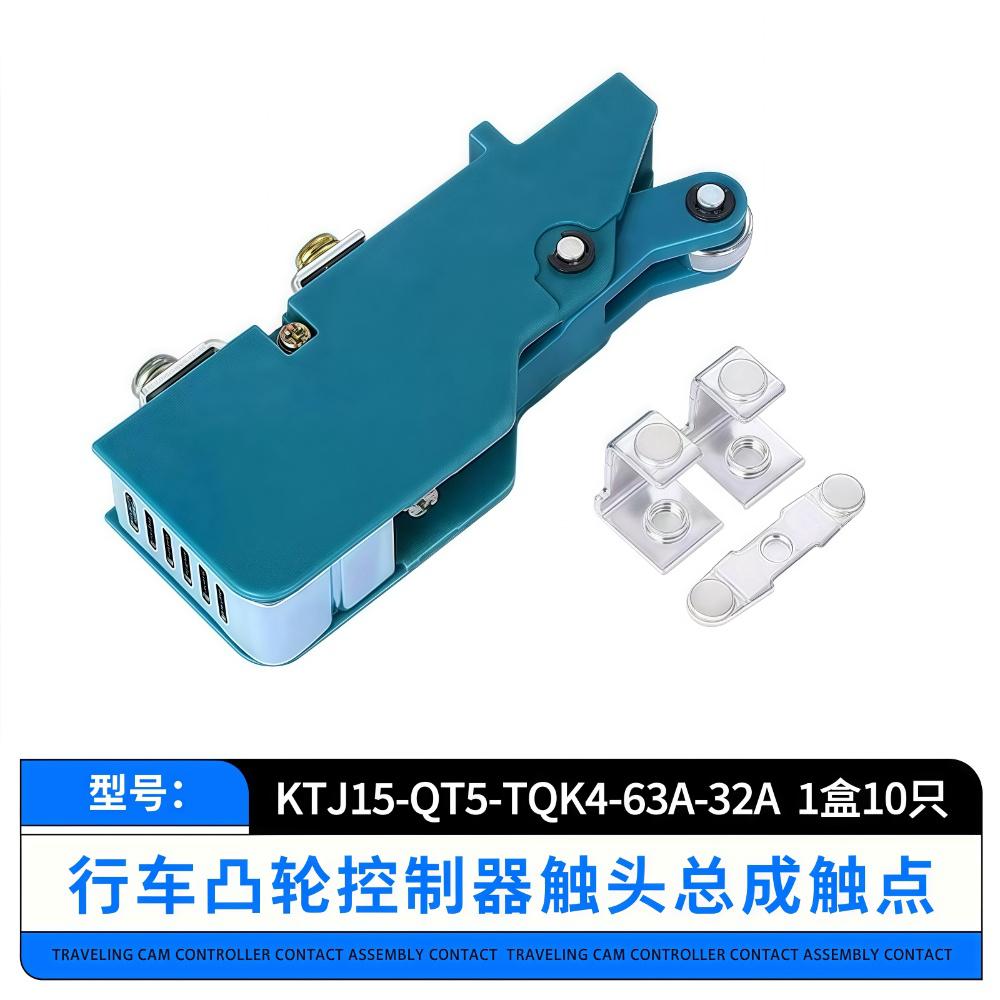 QT5凸轮控制器触头总成KTJ15-100A-63A-32A触头组触点开关盒TQK4