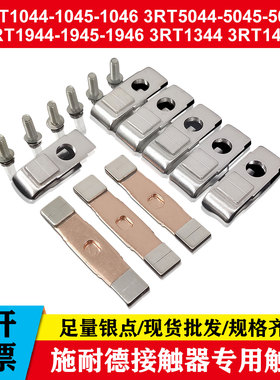 西门子接触器触头3RT1344 3RT1044 3RT5044 3RT1944 45 46银触点
