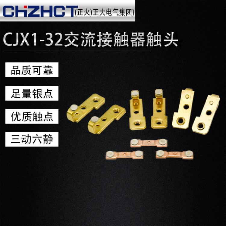 正大（正火）银点触头CJX1-32 3TB44交流接触器动静主触点头