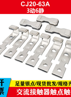 交流接触器触头CJ20-40A63A100A160A250A400A630A动静辅助银触点
