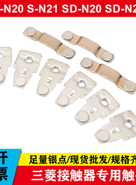 SD三菱接触器触头SN-20 21 25 35 38 48 50 65 80 95 100 125触点