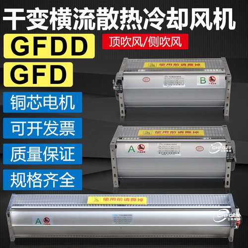 GFDGFDD干式变压器横流冷却风机