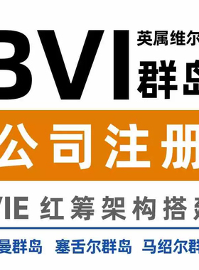 塞舌尔公司注册伯利兹BVI开曼马绍尔巴哈马年审海牙律师认证