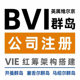 塞舌尔公司注册伯利兹BVI开曼马绍尔巴哈马年审海牙律师认证