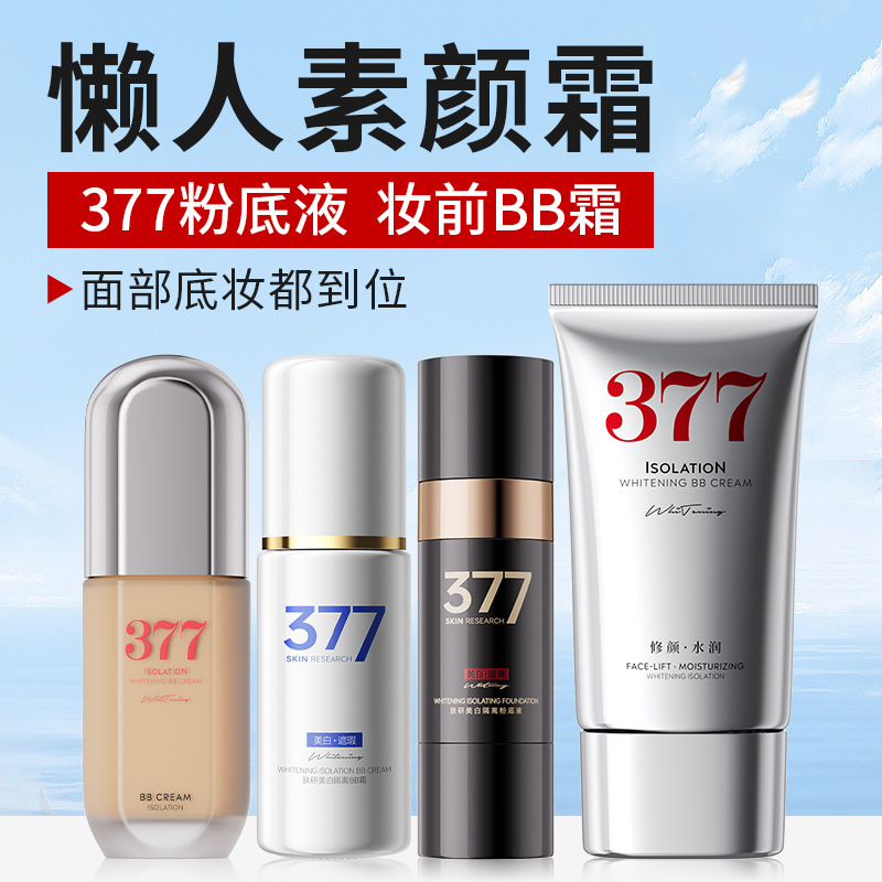 银管377肤研美白隔离粉底液 遮瑕打底裸妆不易脱妆377 BB素颜霜